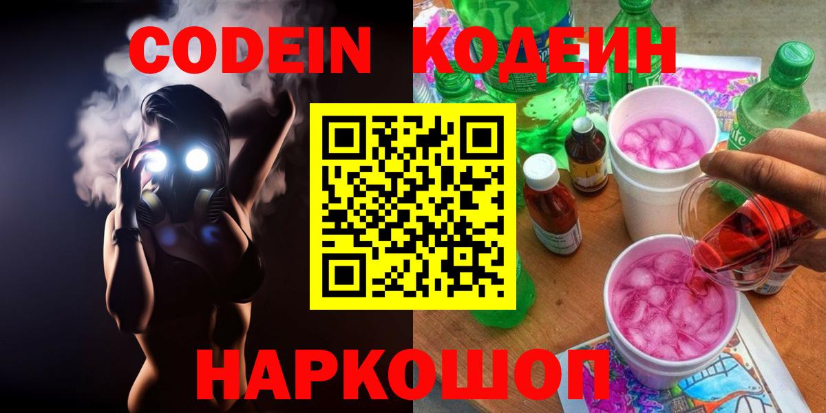 Codein Purple Drank  Вход с VPN  Кодеин напиток Lean (лин)  Чусовой 